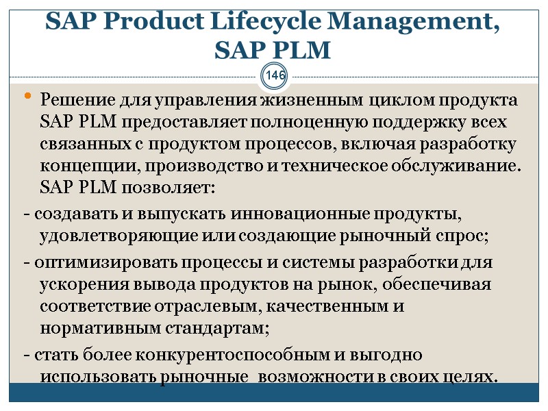 146 SAP Product Lifecycle Management, SAP PLM Решение для управления жизненным циклом продукта SAP